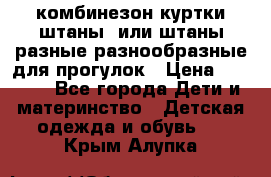 комбинезон куртки штаны  или штаны разные разнообразные для прогулок › Цена ­ 1 000 - Все города Дети и материнство » Детская одежда и обувь   . Крым,Алупка